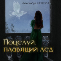 . Поцелуй, плавящий лёд