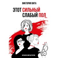 . Этот сильный слабый пол