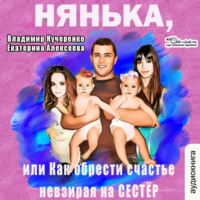 . Нянька, или как обрести счастье невзирая на сестёр