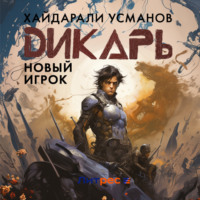 . Дикарь. Часть 7. Новый игрок