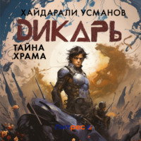 . Дикарь. Часть 9. Тайна храма