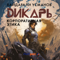 Хайдарали Усманов. Дикарь. Часть 10. Корпоративная этика