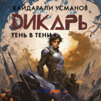 . Дикарь. Часть 12. Тень в тени