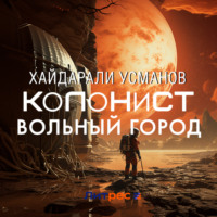 . Колонист. Часть 2. Вольный город