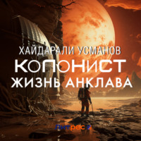 Хайдарали Усманов. Колонист. Часть 4. Жизнь Анклава