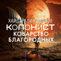 Хайдарали Усманов. Колонист. Часть 5. Коварство благородных