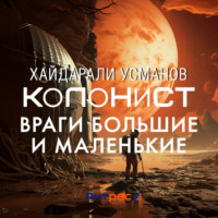 . Колонист. Часть 7. Враги большие и маленькие
