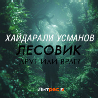 . Лесовик. Часть 3. Друг или враг?