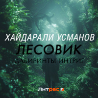 Хайдарали Усманов. Лесовик. Лабиринты интриг