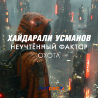 Хайдарали Усманов. Неучтённый фактор. Охота