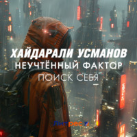 . Неучтённый фактор. Поиск себя