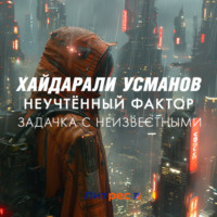 . Неучтённый фактор. Задачка с неизвестными