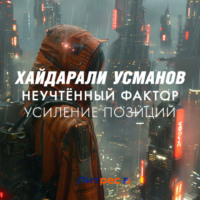 . Неучтённый фактор. Усиление позиций