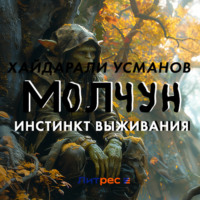 . Молчун. Инстинкт выживания