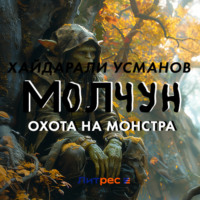 . Молчун. Охота на монстра