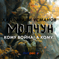 . Молчун. Кому война, а кому…