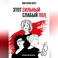. Этот сильный слабый пол
