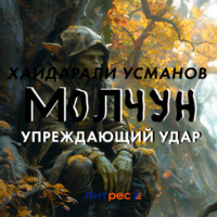 . Молчун. Упреждающий удар