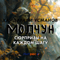 Хайдарали Усманов. Молчун. Сюрпризы на каждом шагу