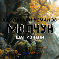 . Молчун. Шаг из тени