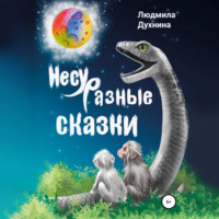 . Несуразные сказки