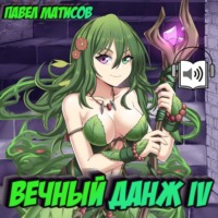 Павел Матисов. Вечный Данж IV