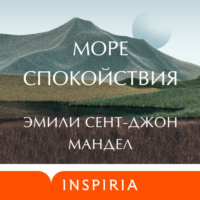 . Море спокойствия
