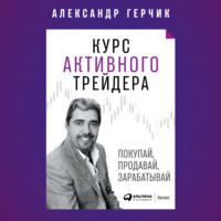 . Курс активного трейдера