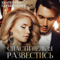 . Спасти нельзя развестись