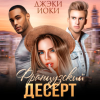 . Французский десерт