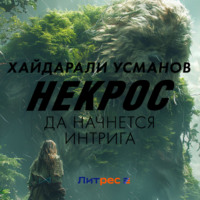 . Некрос. Да начнётся интрига