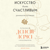 . Искусство быть счастливым