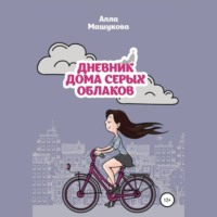 . Дневник дома серых облаков