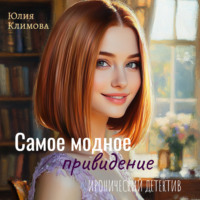 Юлия Климова. Самое модное привидение