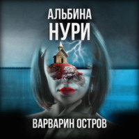 . Варварин Остров