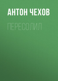 . Пересолил