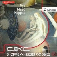 . Секс в Средневековье