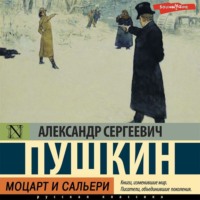 . Моцарт и Сальери