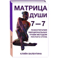 . 7—7. Матрица Души. Психотерапия эмоциональных травм методом пустого стула