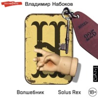 . Волшебник. Solus Rex