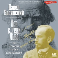 . Лев в тени Льва. История любви и ненависти