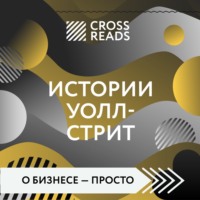 . Саммари книги «Истории Уолл-стрит»