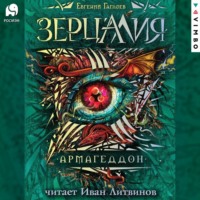 . Зерцалия. Армагеддон