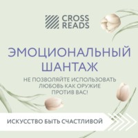 . Саммари книги «Эмоциональный шантаж. Не позволяйте использовать любовь как оружие против вас!»