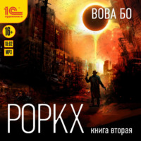 . Роркх. Книга 2