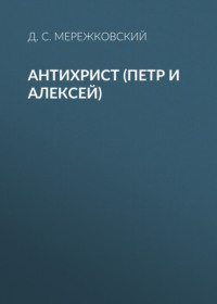 . Антихрист (Петр и Алексей)