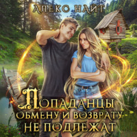 Алекс Найт. Попаданцы обмену и возврату не подлежат