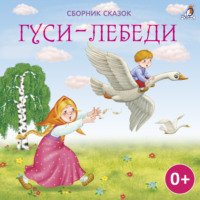 Алексей Толстой. Гуси-лебеди