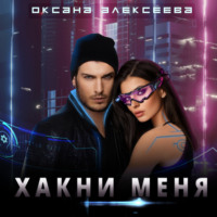 . Хакни меня