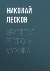 Николай Лесков. Христос в гостях у мужика